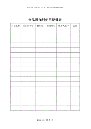 食品添加剂使用记录表.doc