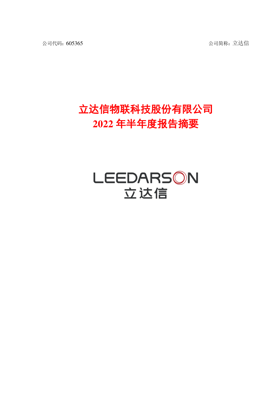 立达信：2022年半年度报告摘要.PDF_第1页