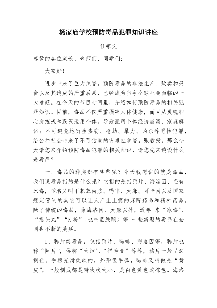 预防毒品犯罪知识讲座.doc_第1页