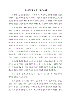 《全面质量管理》读书心得.doc