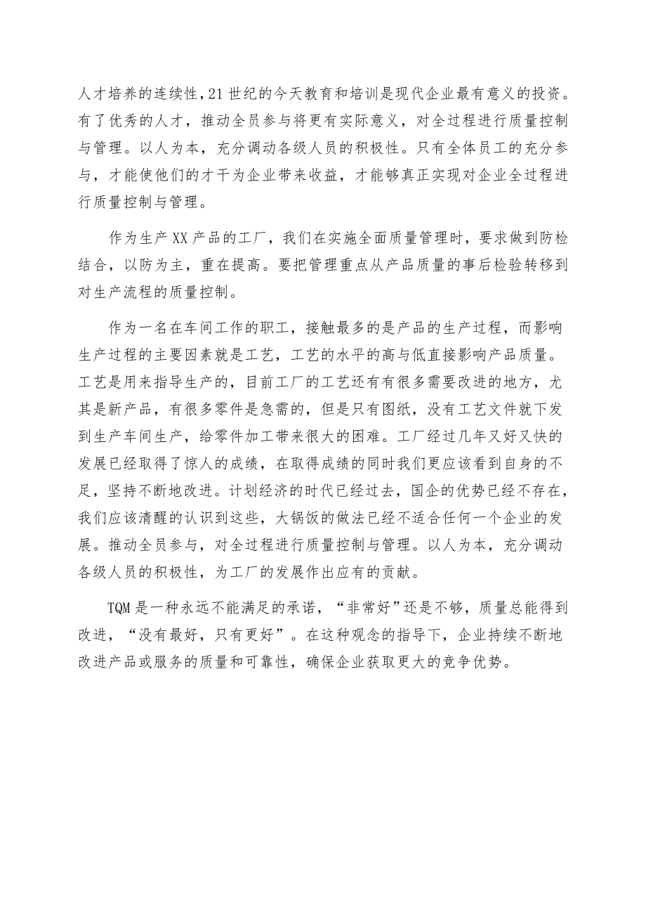 《全面质量管理》读书心得.doc_第2页