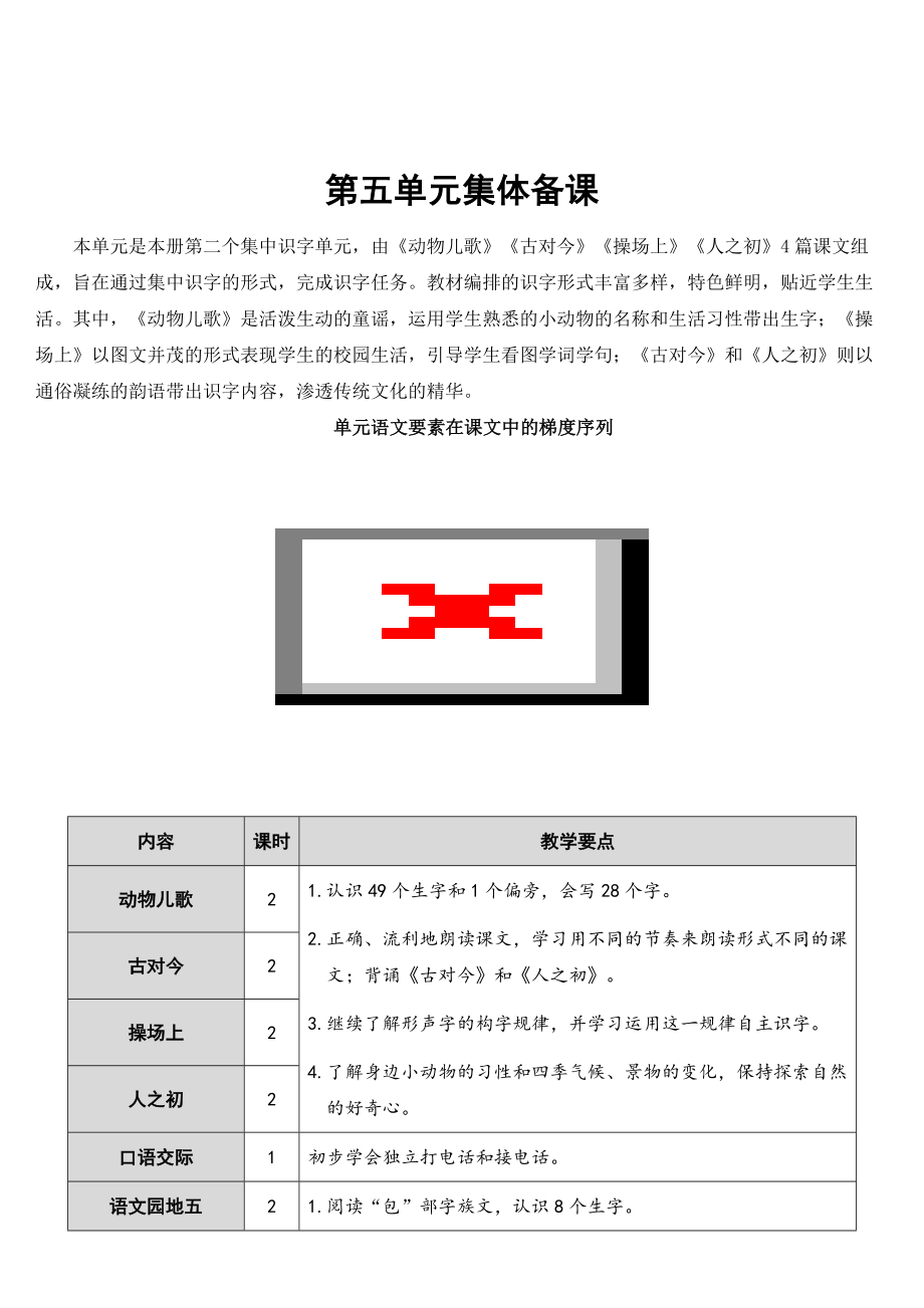 部编版一年级下册语文 第5单元 识字5 动物儿歌【教案】.doc_第1页