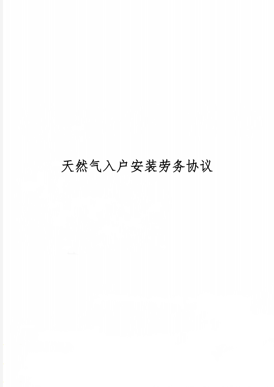 天然气入户安装劳务协议3页word.doc_第1页