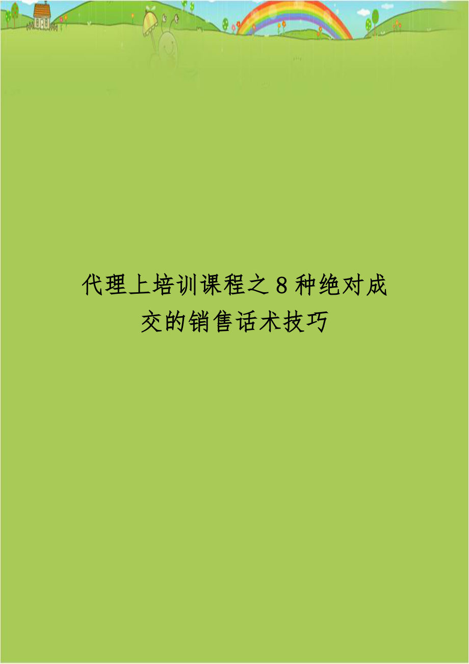 代理上培训课程之8种绝对成交的销售话术技巧教学教材.doc_第1页