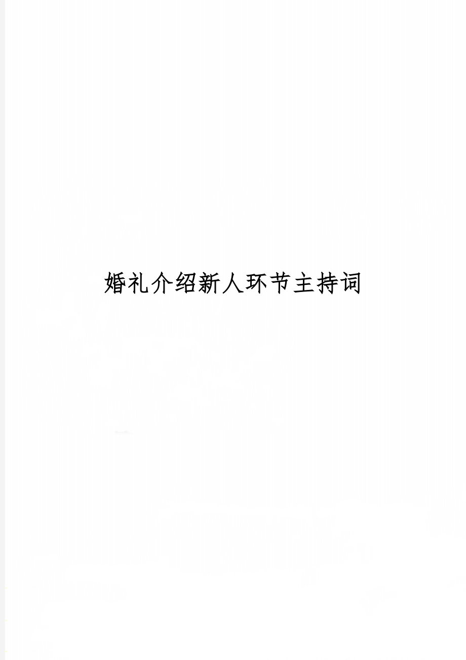 婚礼介绍新人环节主持词-12页word资料.doc_第1页