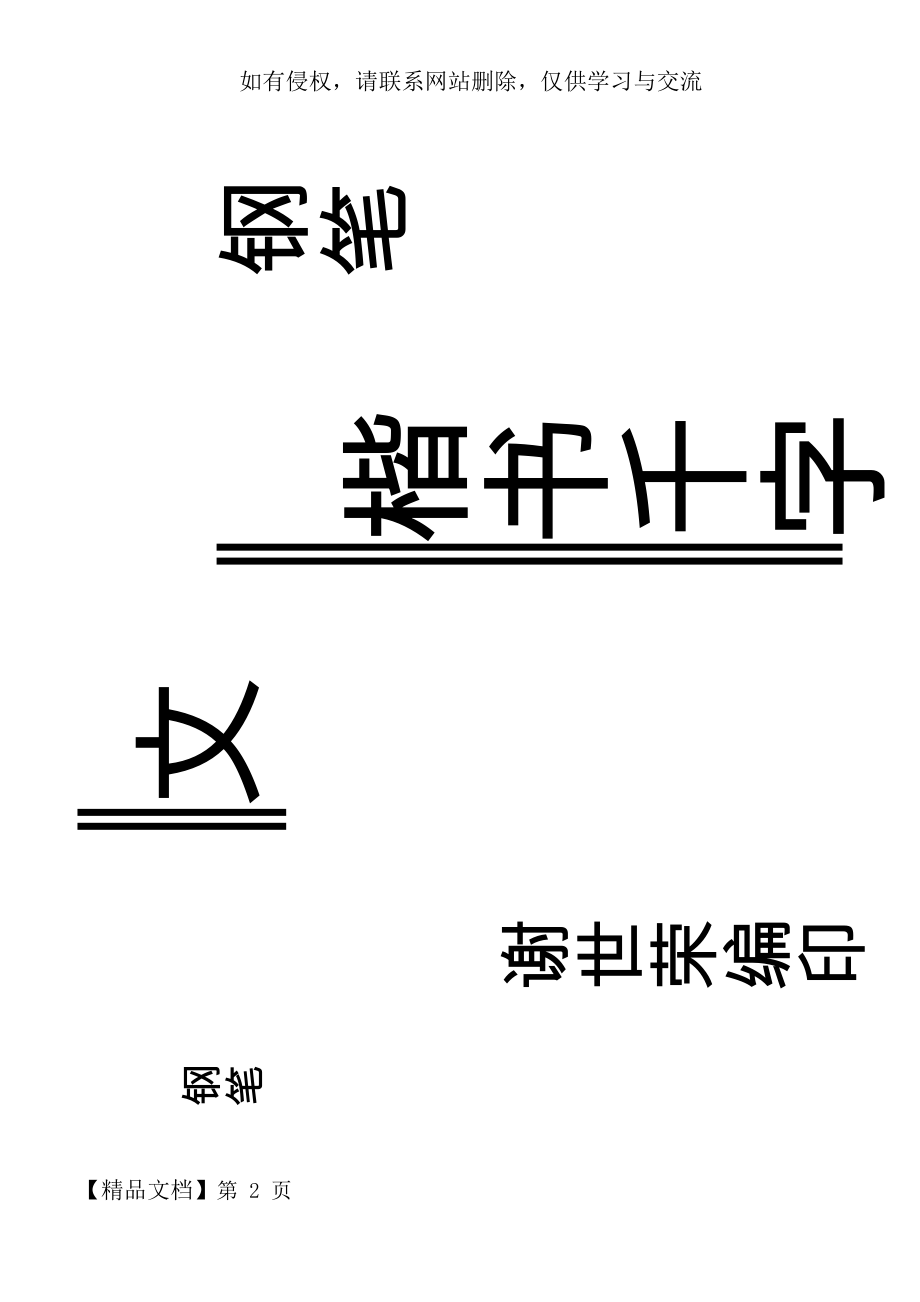 钢笔千字文字帖A4打印版(共10页).doc_第2页