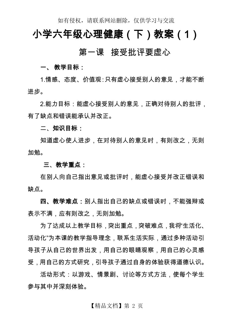 六年级心理健康教案下册讲课教案.doc_第2页