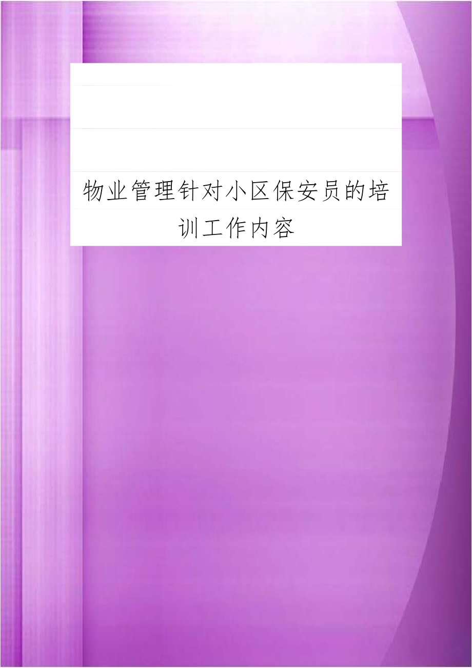 物业管理针对小区保安员的培训工作内容.doc_第1页