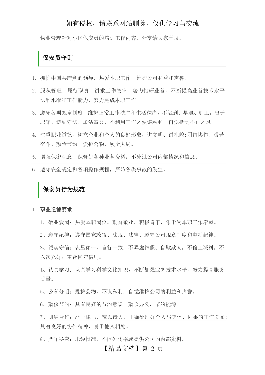 物业管理针对小区保安员的培训工作内容.doc_第2页