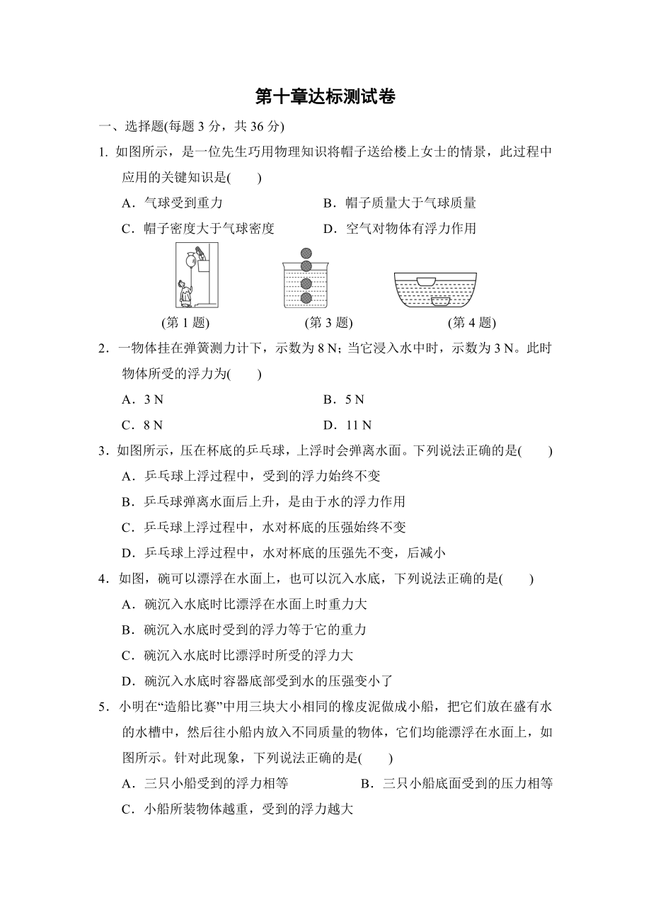 人教版八年级物理 第十章达标测试卷.doc_第1页