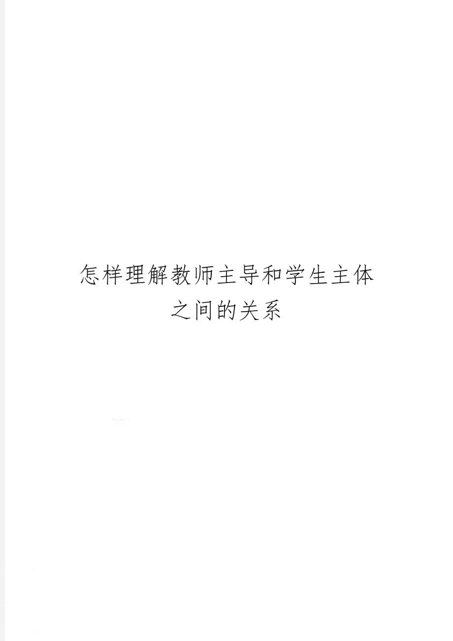 怎样理解教师主导和学生主体之间的关系word精品文档3页.doc_第1页