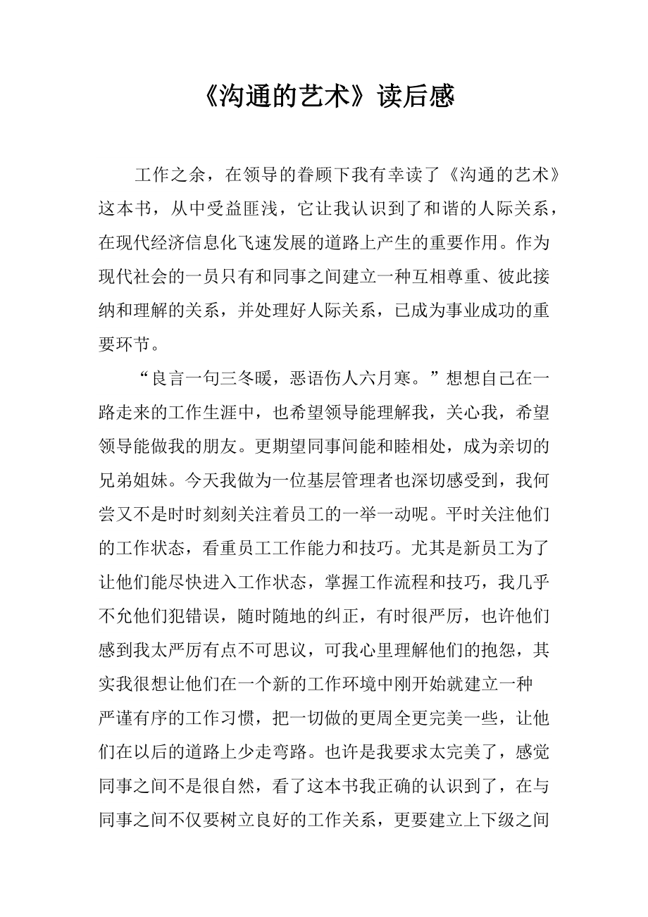 《沟通的艺术》读后感学习资料.doc_第2页