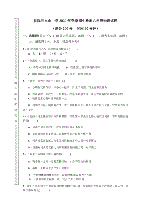 四川省南充市仪陇县立山中学2021-2022学年八年级下学期期中物理试卷（word版无答案）.docx