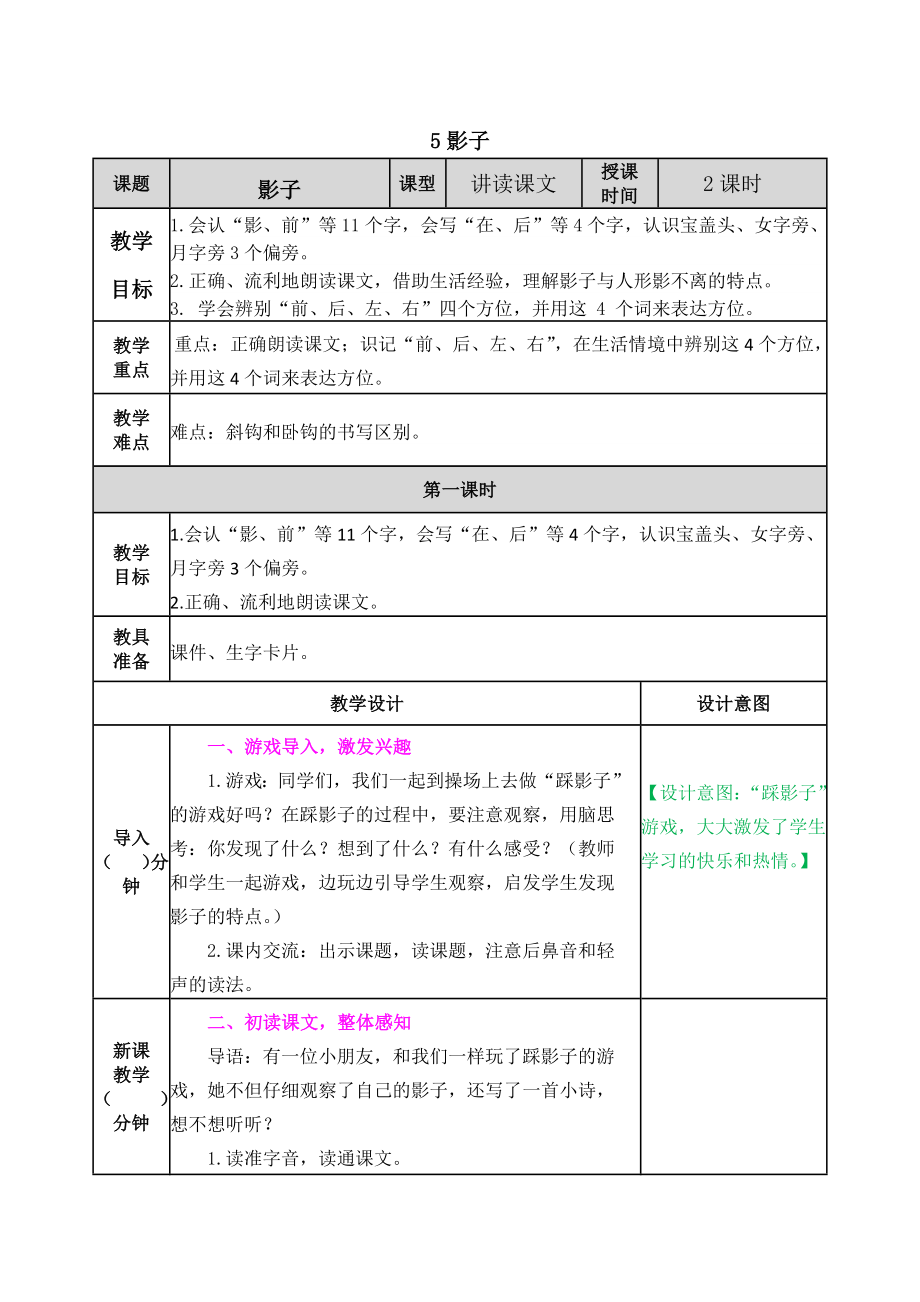 2021部编版一年级上册语文第5课影子教学设计表格式.docx_第1页