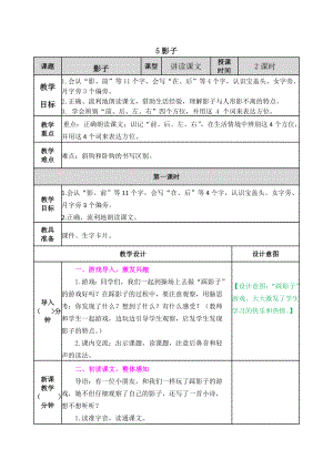 2021部编版一年级上册语文第5课影子教学设计表格式.docx