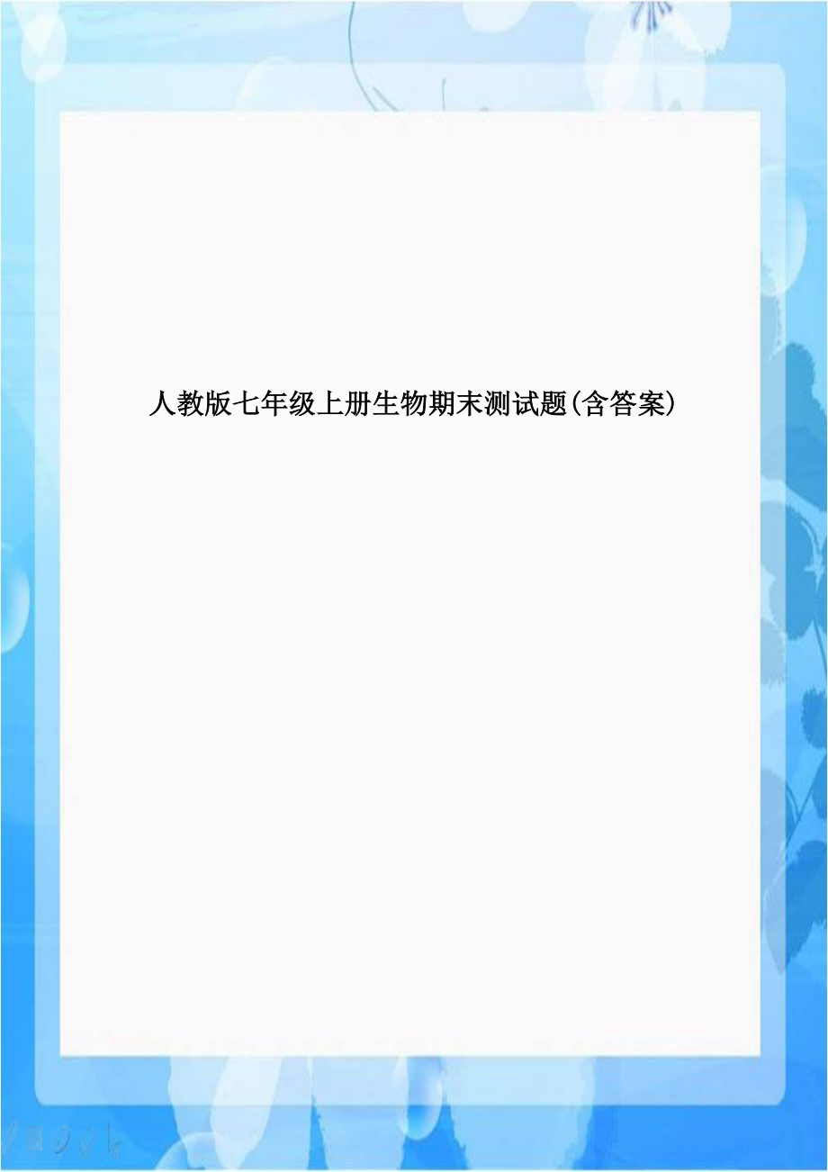 人教版七年级上册生物期末测试题(含答案)教案资料.doc_第1页