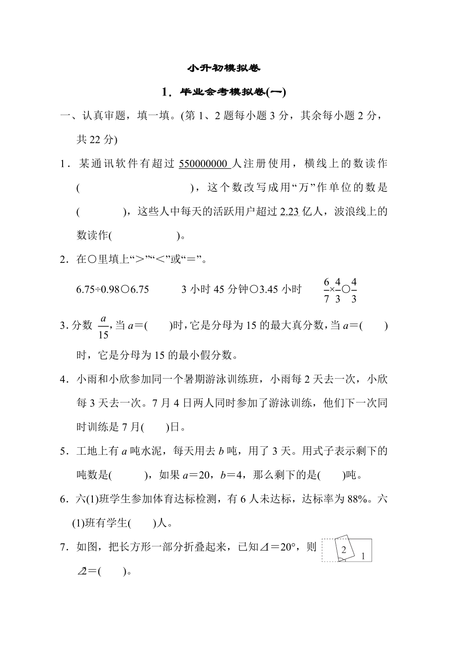 人教版六年级下册数学 小升初模拟卷1．毕业会考模拟卷(一).docx_第1页