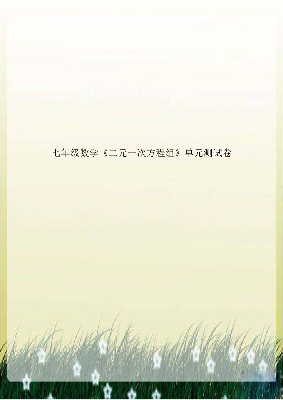 七年级数学《二元一次方程组》单元测试卷说课讲解.doc_第1页