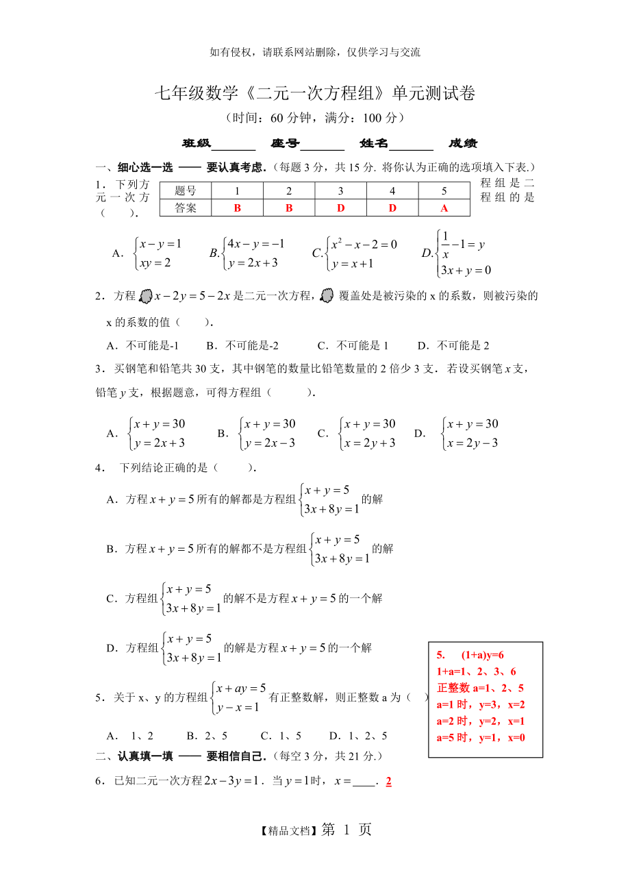 七年级数学《二元一次方程组》单元测试卷说课讲解.doc_第2页