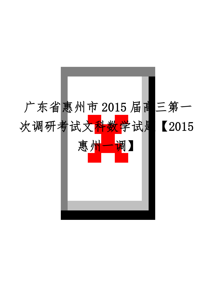 广东省惠州市2015届高三第一次调研考试文科数学试题【2015惠州一调】共12页.doc_第1页