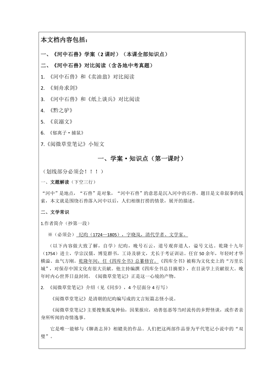 《河中石兽》知识点梳理练习题中考真题对比阅读.doc_第1页