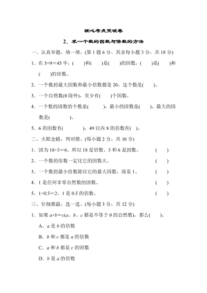 青岛版五年级下册数学 核心考点突破卷2．求一个数的因数与倍数的方法.docx