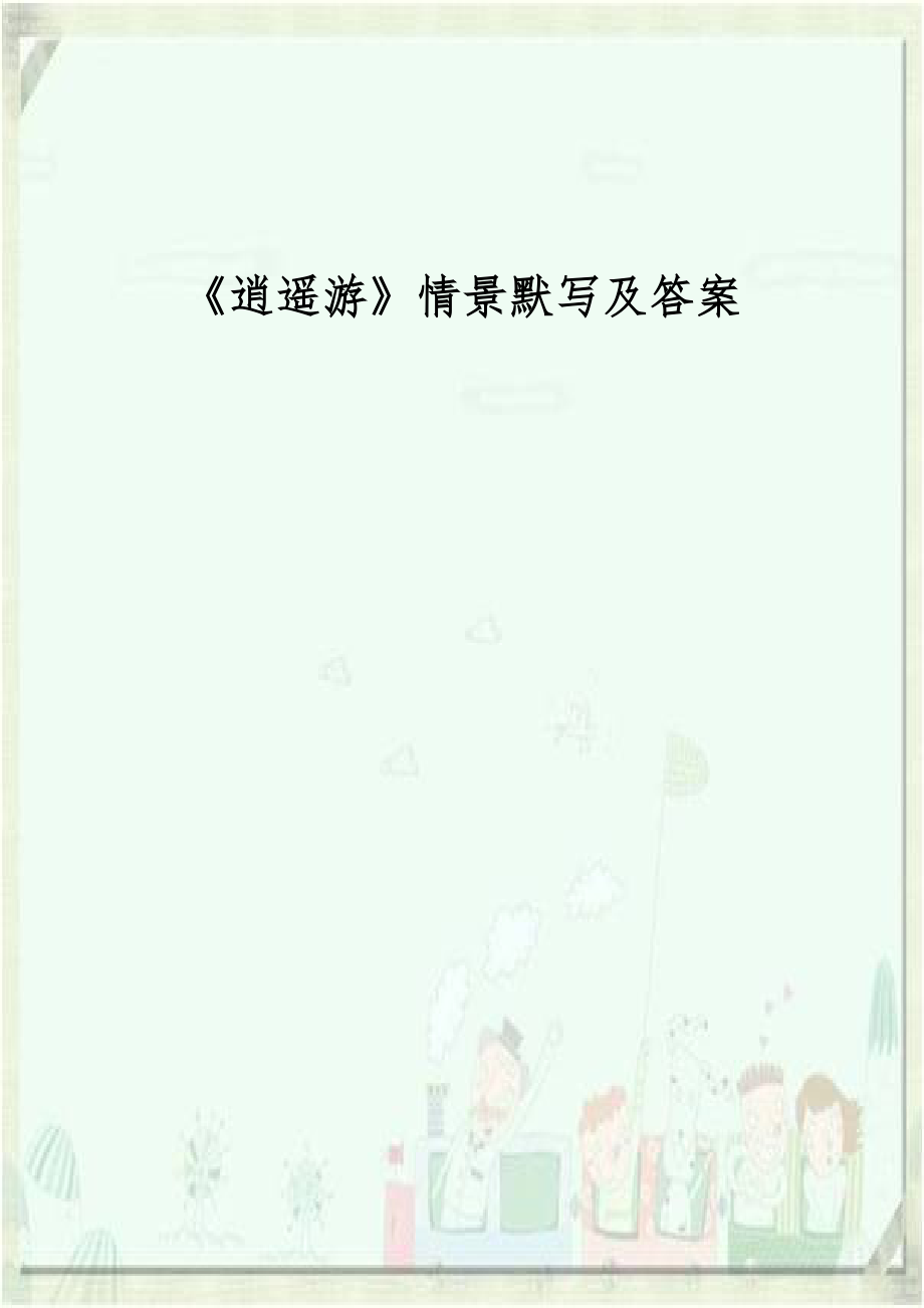 《逍遥游》情景默写及答案说课材料.doc_第1页