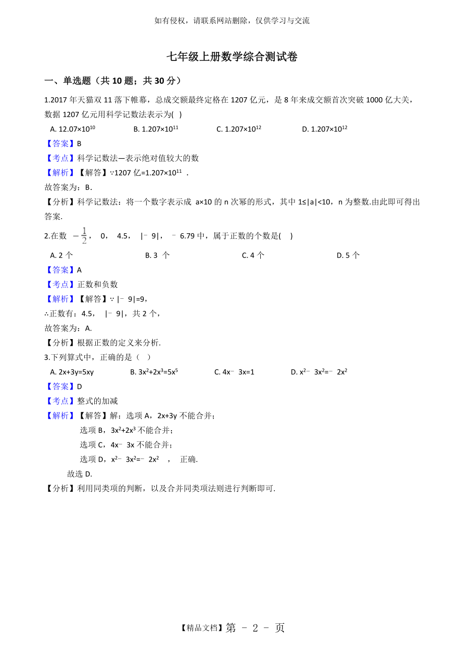 人教版七年级上册综合测试卷(含答案)教学文稿.doc_第2页