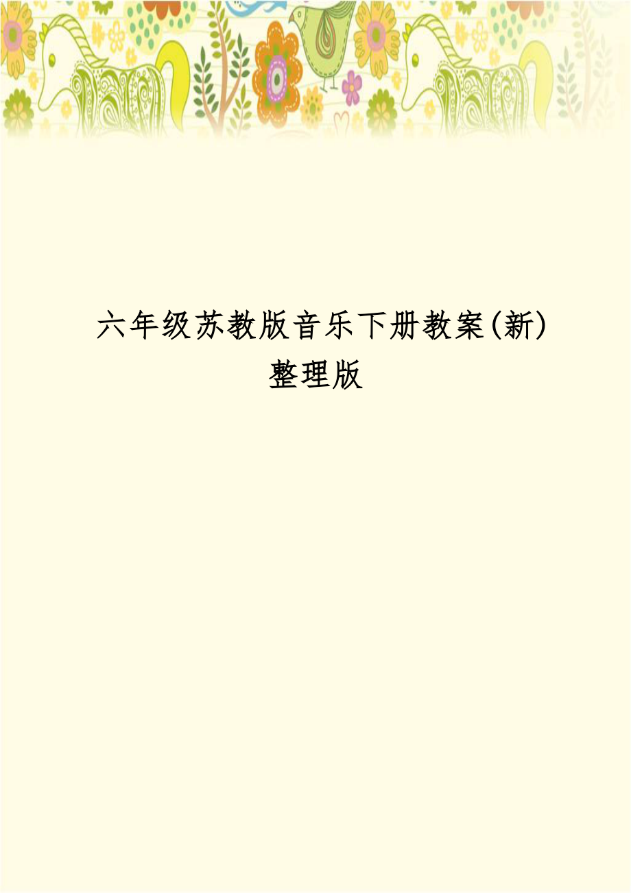 六年级苏教版音乐下册教案(新)整理版教学内容.doc_第1页