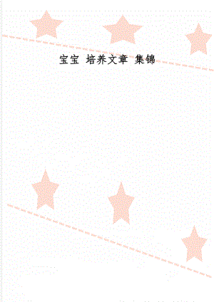 宝宝 培养文章 集锦共40页word资料.doc