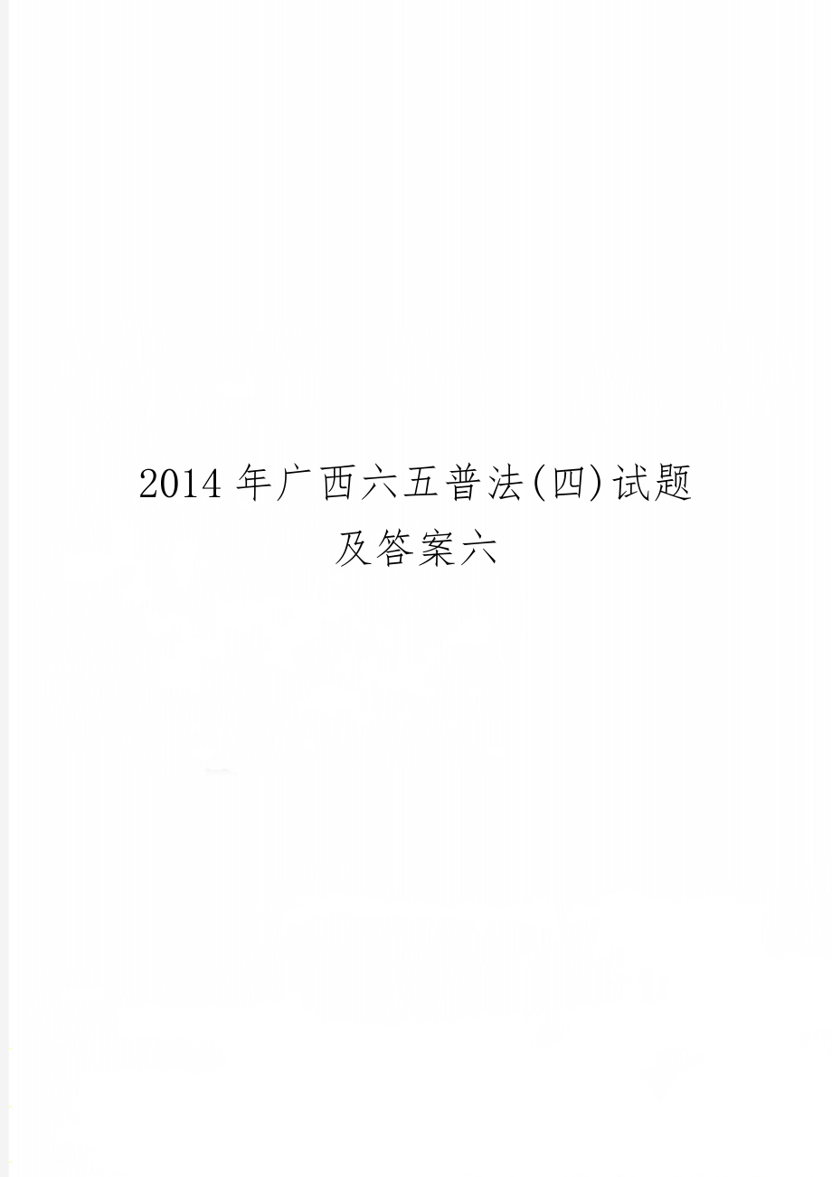 广西六五普法(四)试题及答案六共9页word资料.doc_第1页