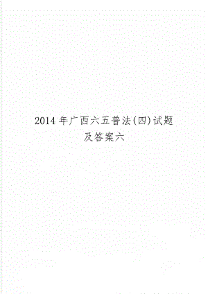 广西六五普法(四)试题及答案六共9页word资料.doc