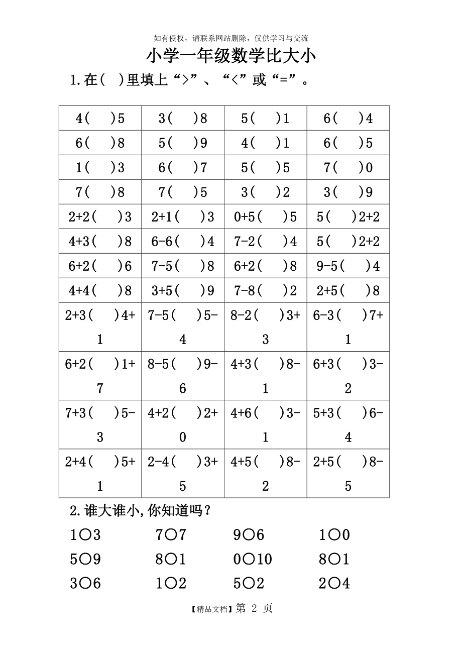 一年级10以内数学比较大小练习题学习资料.doc_第2页