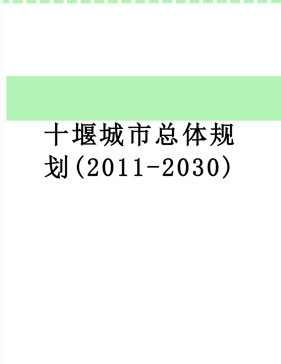 十堰城市总体规划(-2030).docx_第1页