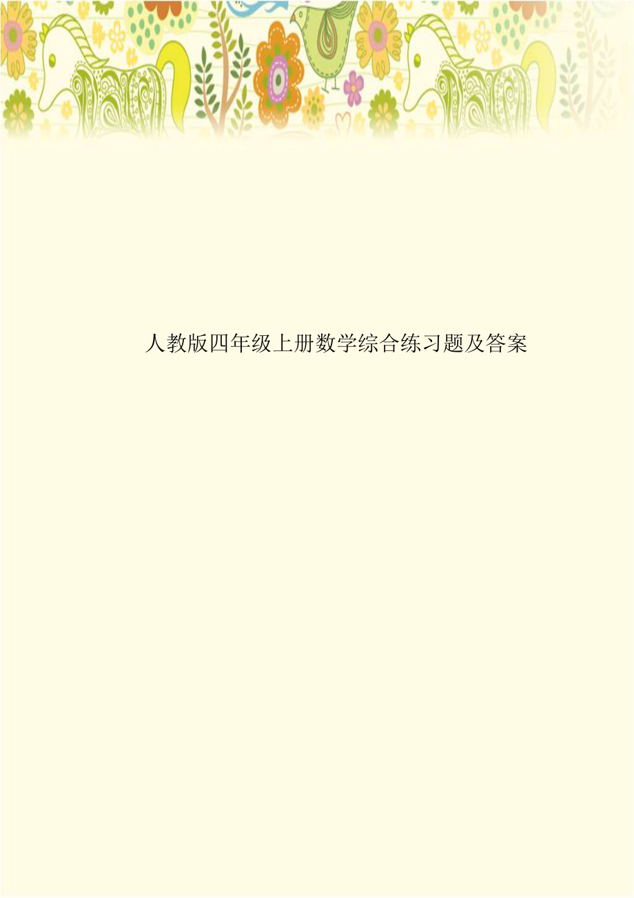 人教版四年级上册数学综合练习题及答案培训讲学.doc_第1页