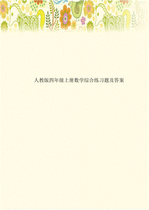 人教版四年级上册数学综合练习题及答案培训讲学.doc