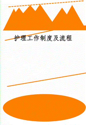 护理工作制度及流程word资料28页.doc