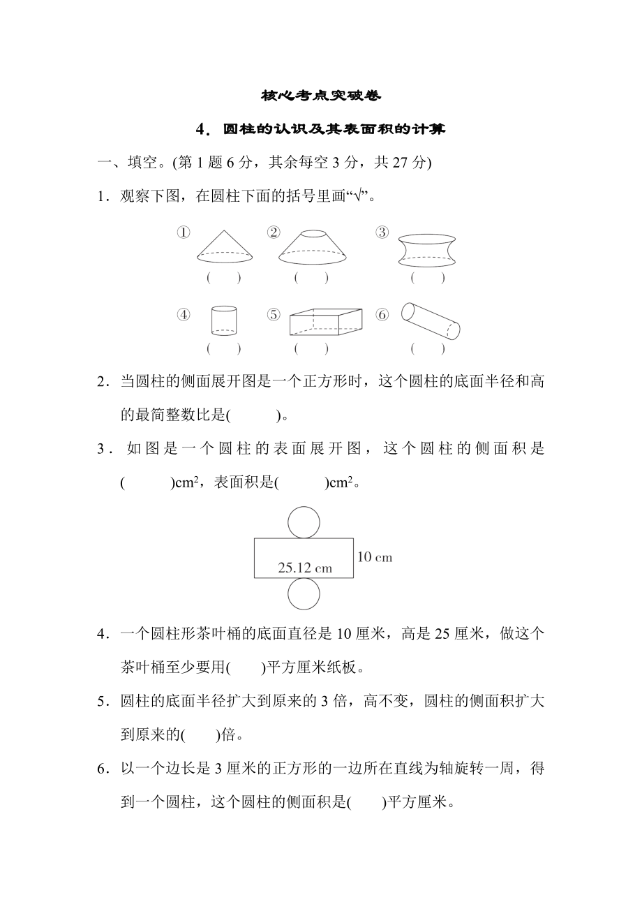 冀教版六年级下册数学 核心考点突破卷4．圆柱的认识及其表面积的计算.docx_第1页