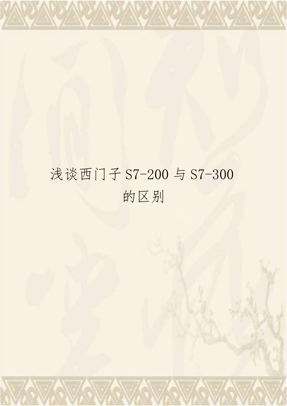 浅谈西门子S7-200与S7-300的区别.doc_第1页