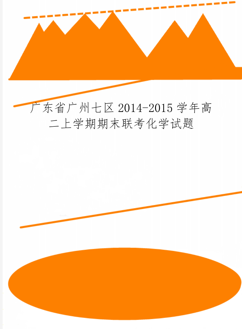 广东省广州七区2014-2015学年高二上学期期末联考化学试题共8页.doc_第1页