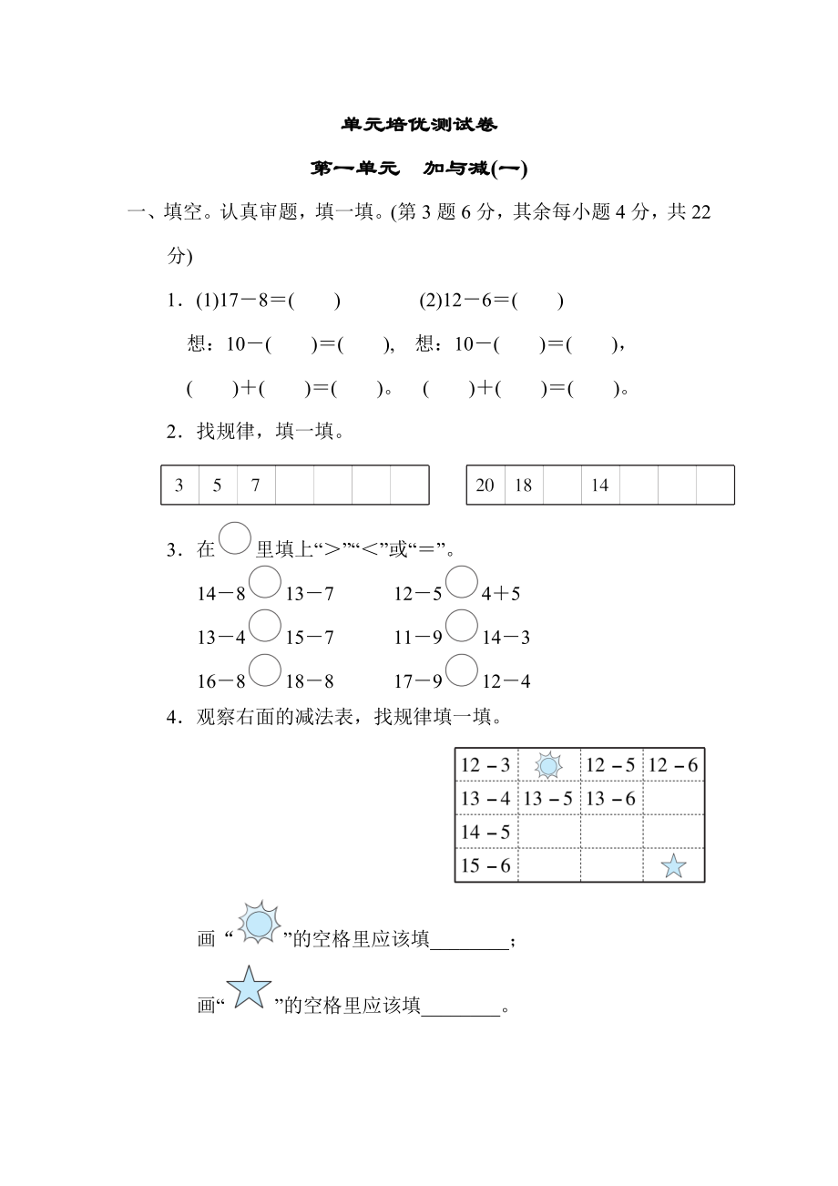 北师版一年级下册数学 第一单元　加与减(一) 测试卷.docx_第1页