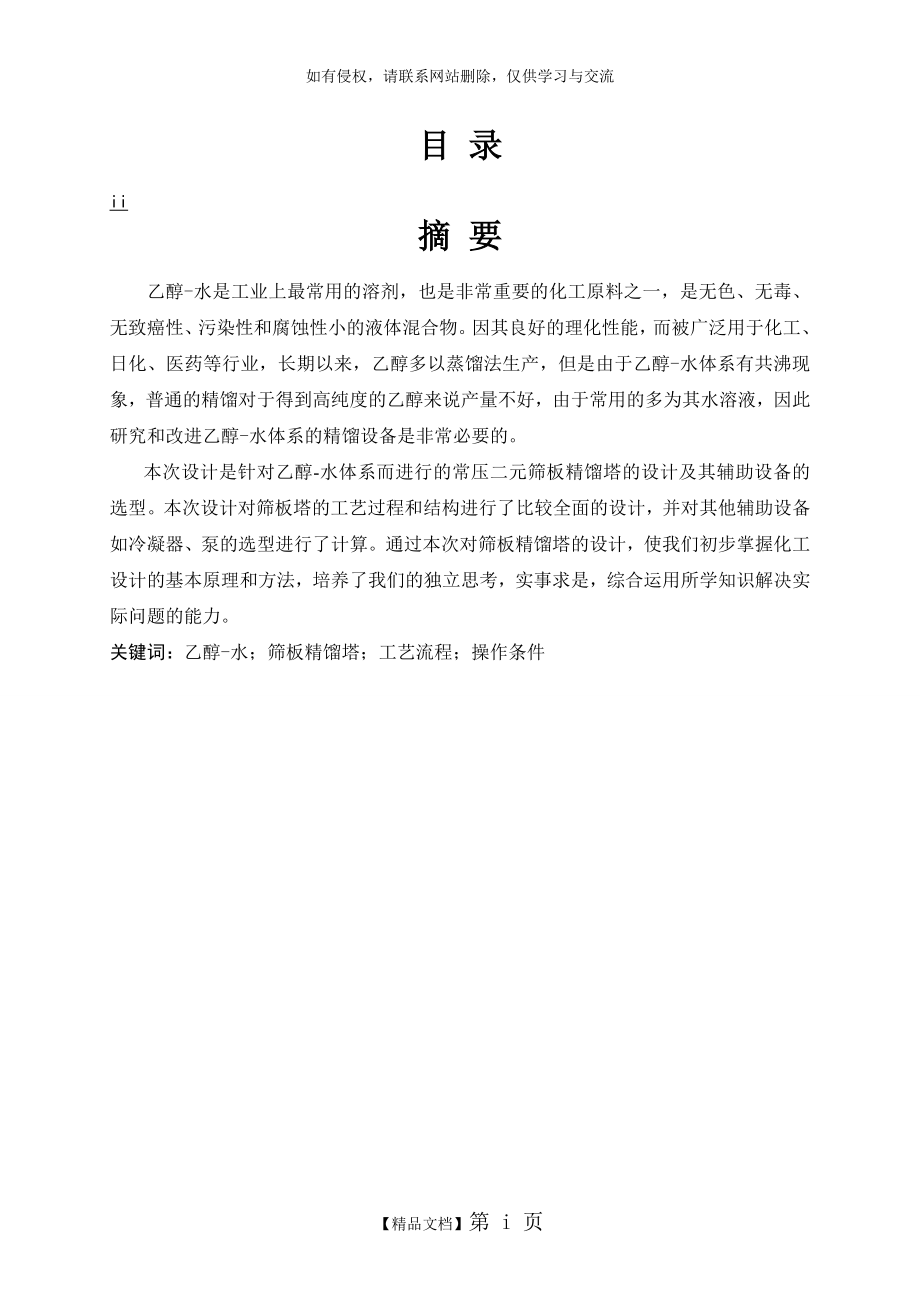 乙醇-水筛板精馏塔设计说课材料.doc_第2页