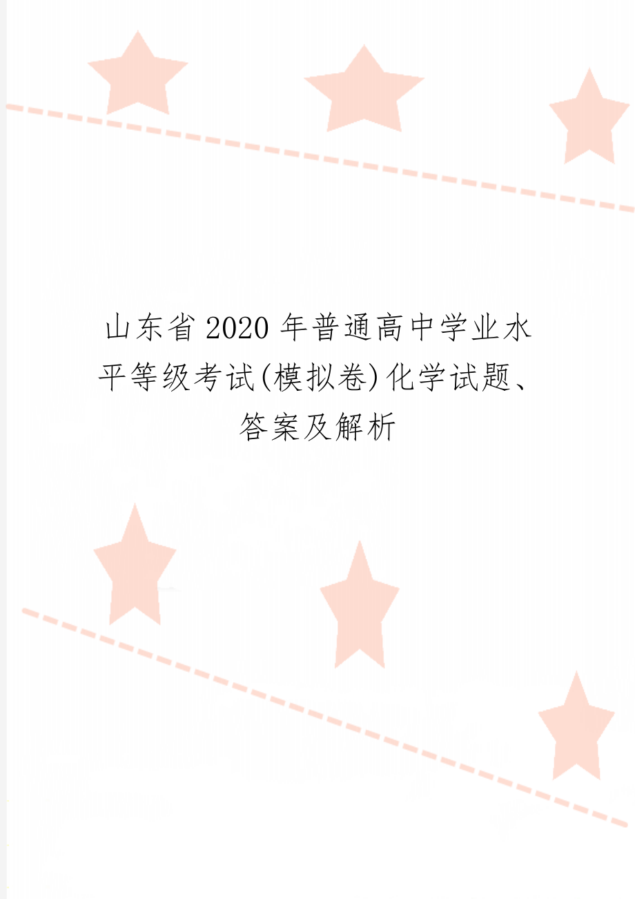 山东省普通高中学业水平等级考试(模拟卷)化学试题、答案及解析精品文档17页.doc_第1页