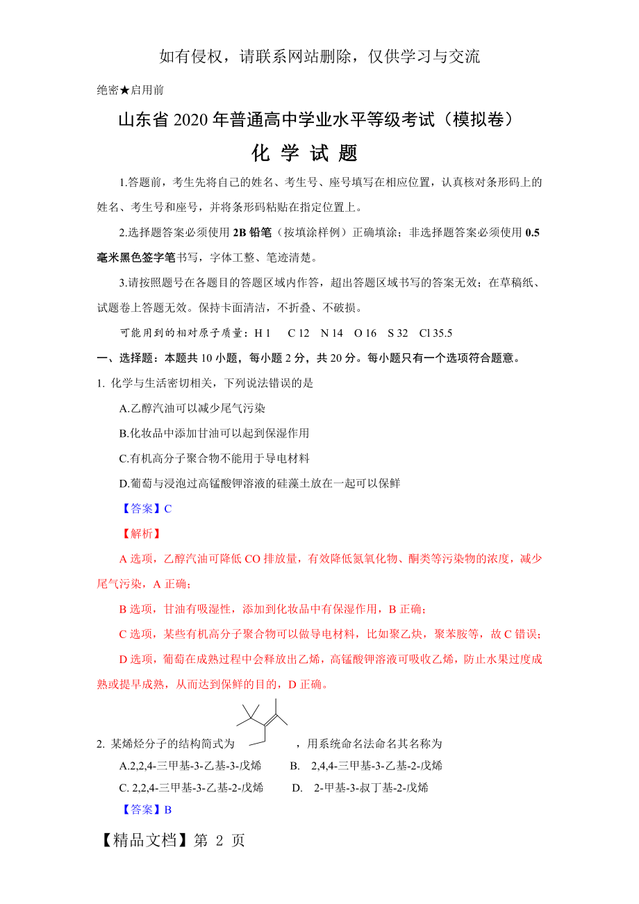 山东省普通高中学业水平等级考试(模拟卷)化学试题、答案及解析精品文档17页.doc_第2页