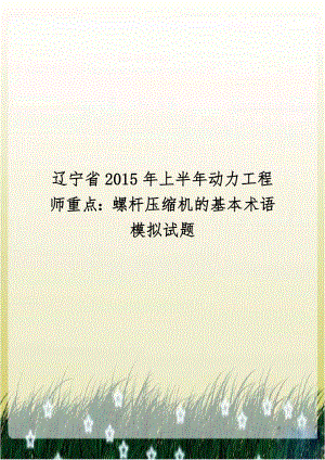 辽宁省2015年上半年动力工程师重点：螺杆压缩机的基本术语模拟试题.doc