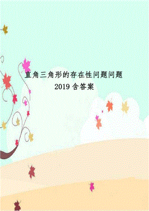 直角三角形的存在性问题问题2019含答案.doc