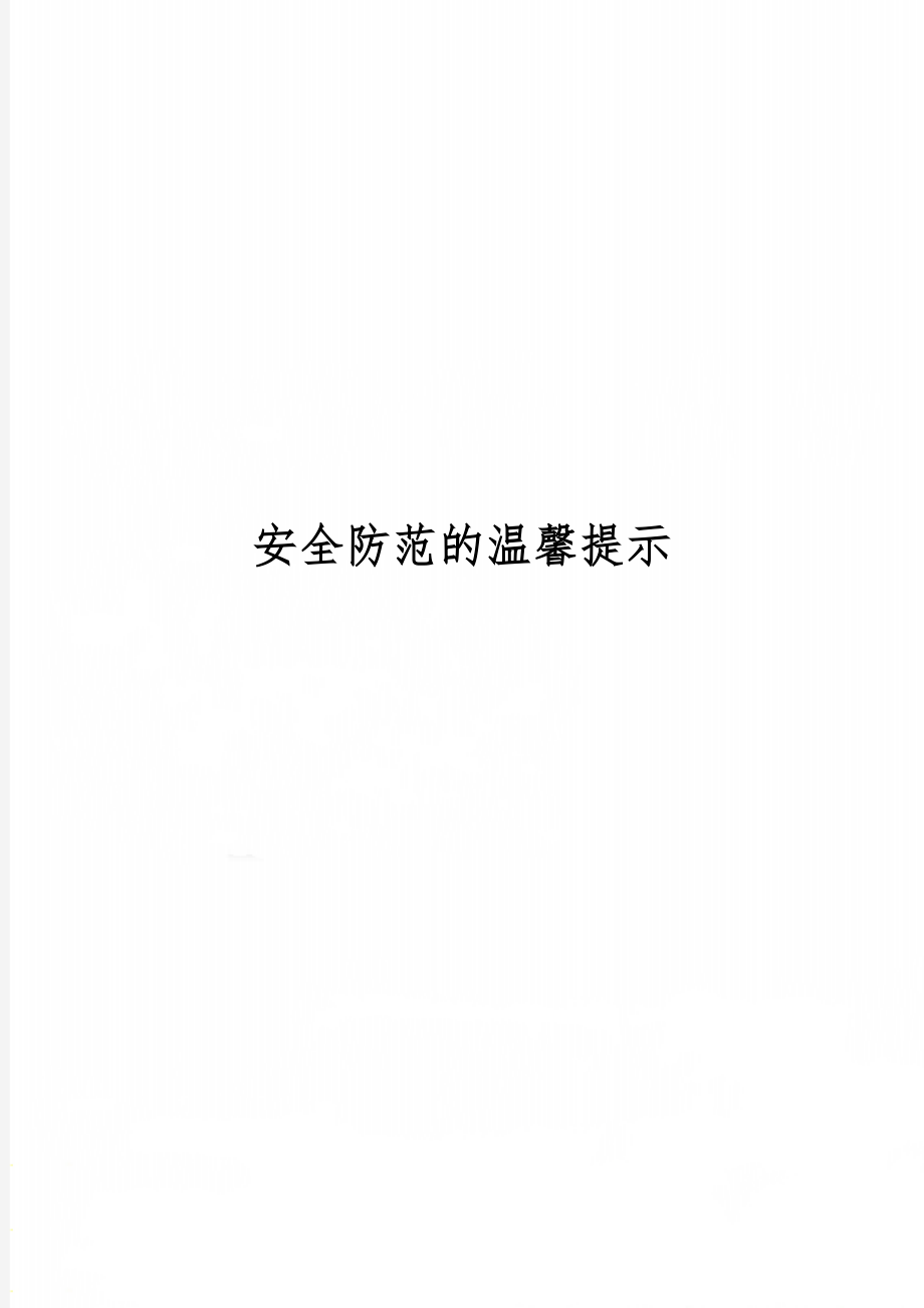 安全防范的温馨提示2页word文档.doc_第1页