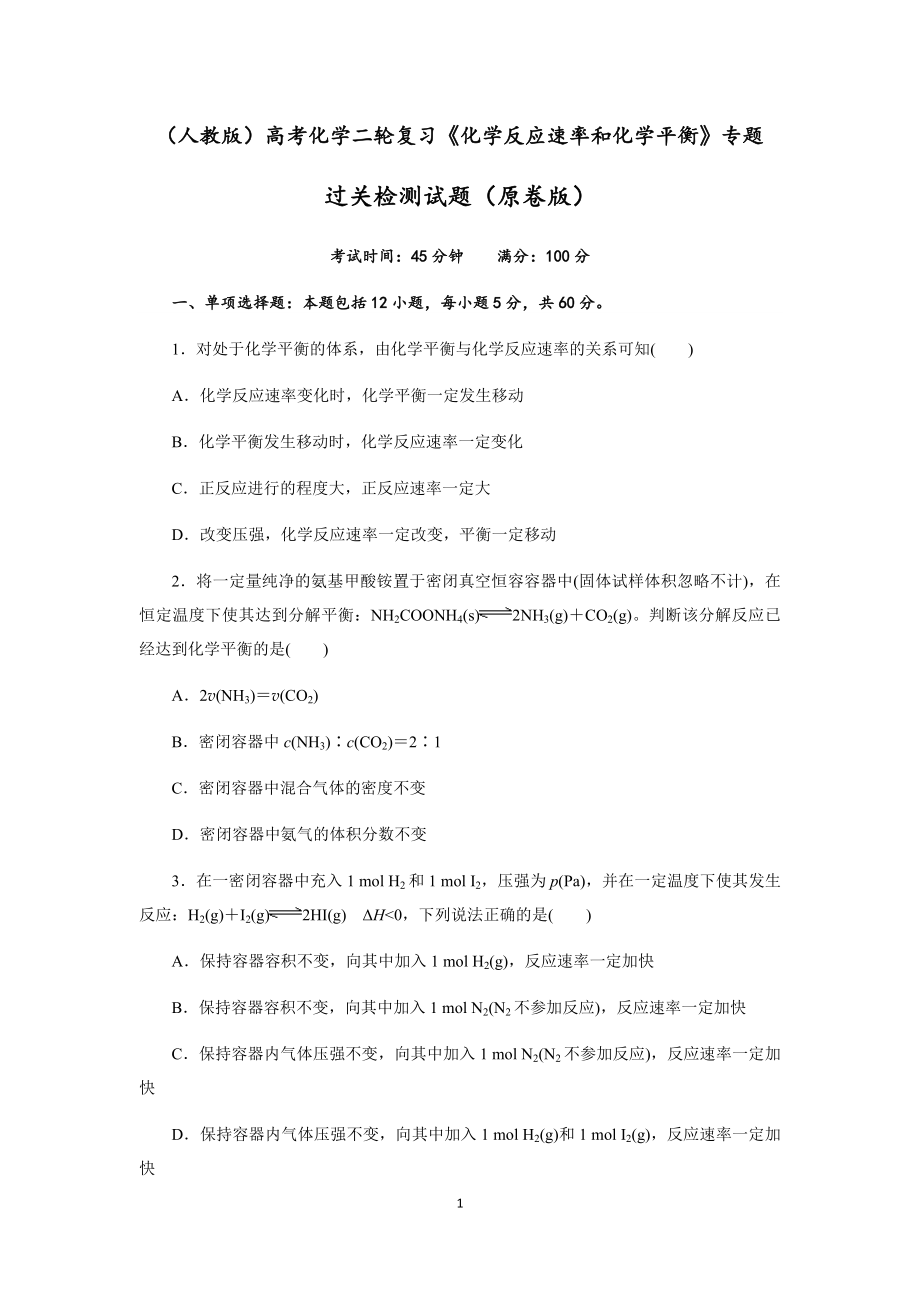 2022届高三化学高考备考二轮复习：《化学反应速率和化学平衡》专题过关检测试题（Word版含解析）.docx_第1页