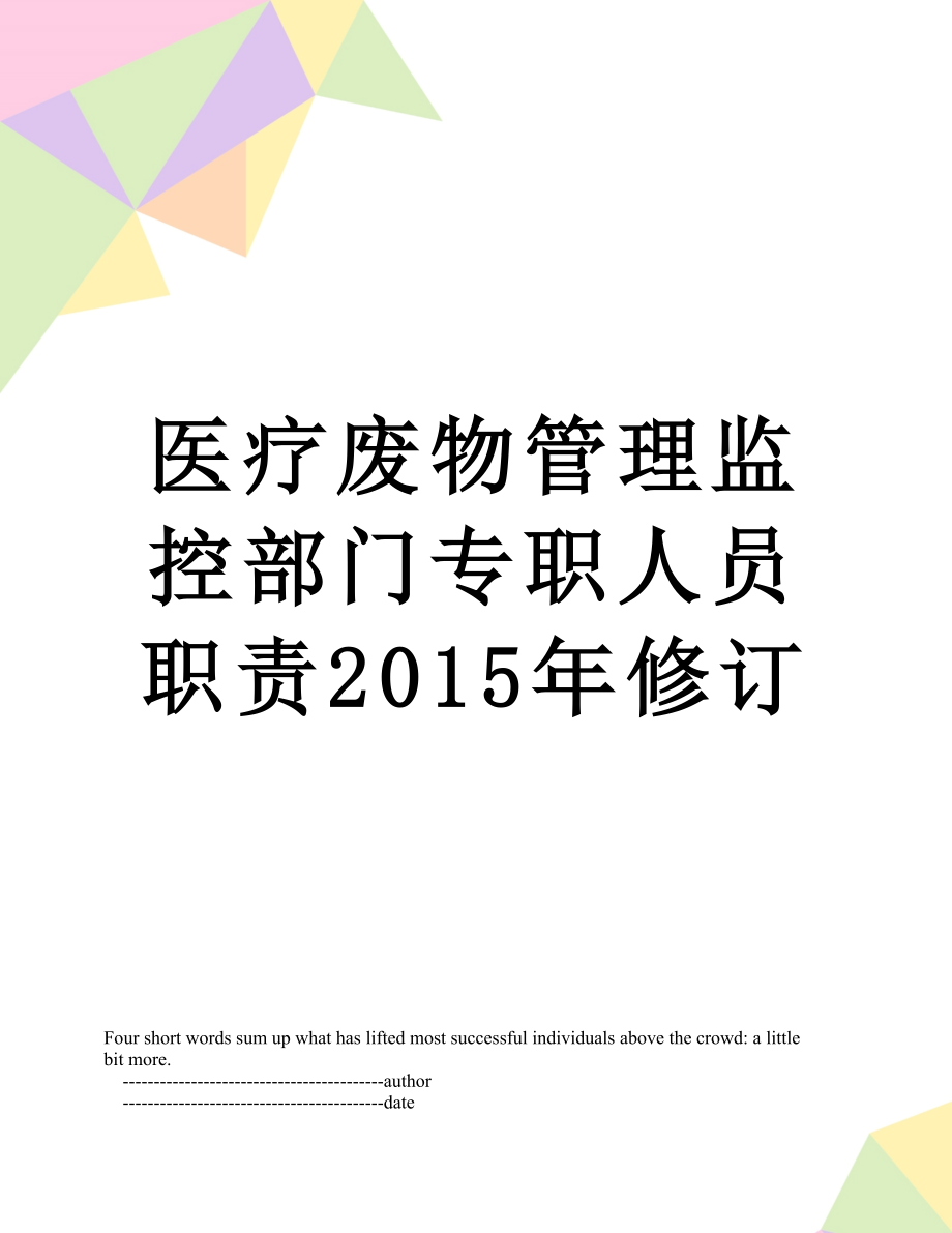 医疗废物管理监控部门专职人员职责修订.doc_第1页