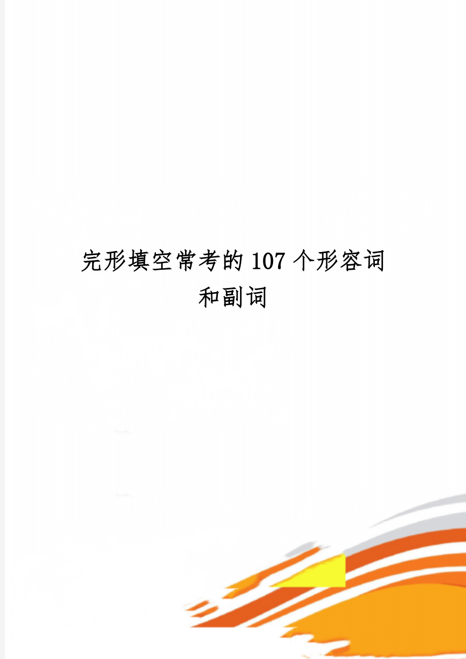 完形填空常考的107个形容词和副词-3页文档资料.doc_第1页